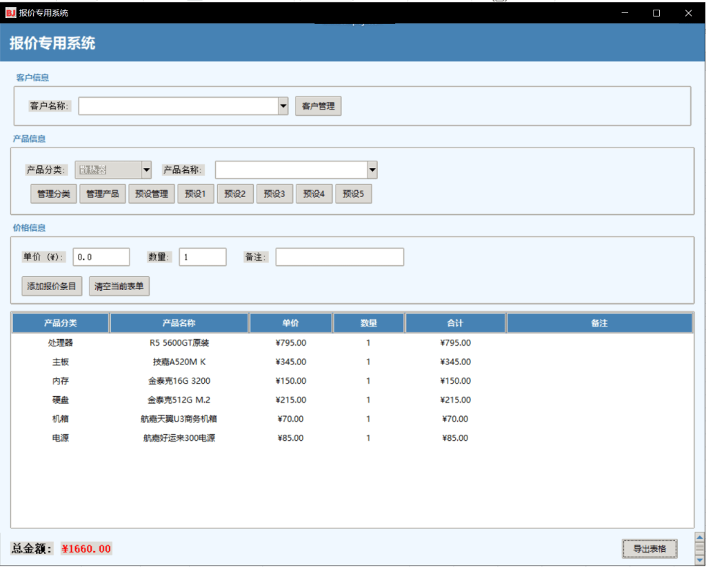 [Windows] 一个专用于做报价的软件-AI破解