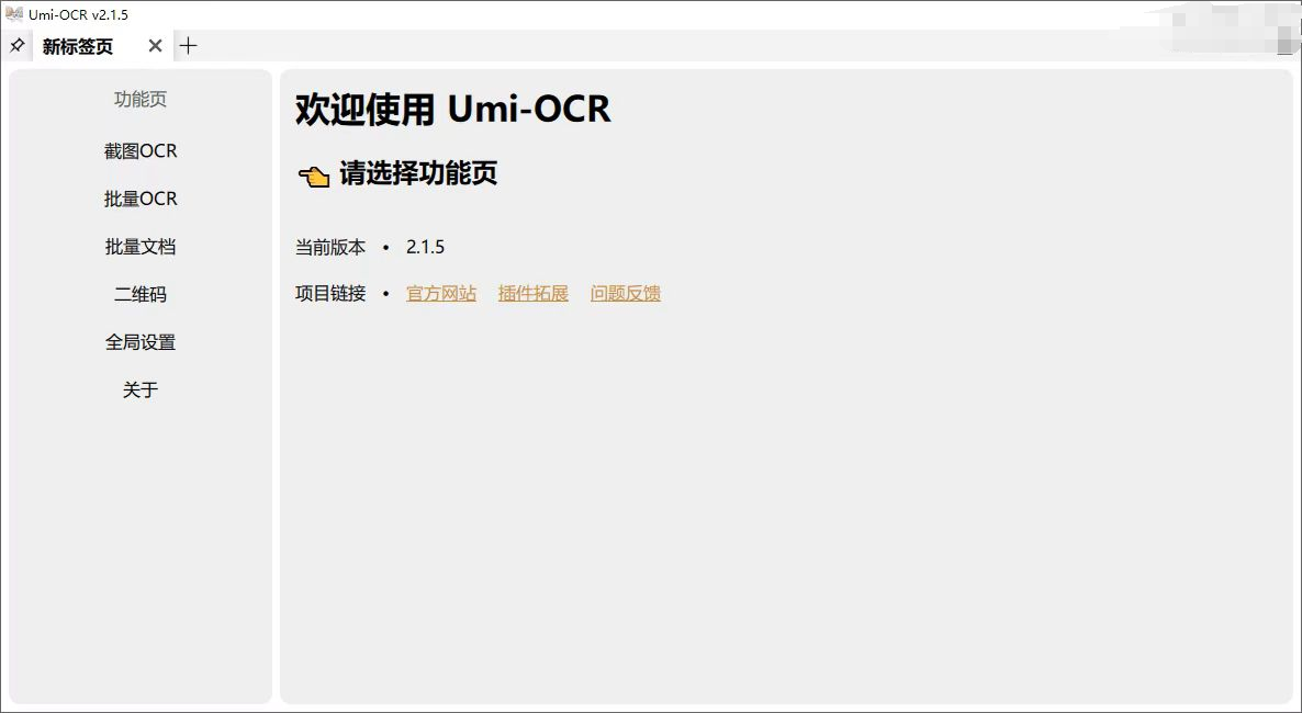 [Windows] Umi-OCR v2.1.5 全新发布：开源批量文字识别 支持图片，文档，二维码，截图等-AI破解