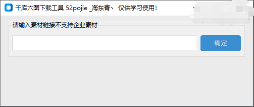 [Windows] 千库/六图素材下载工具-AI破解