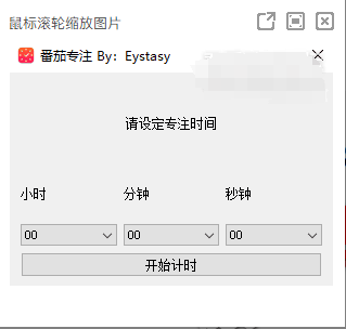 [Windows] PC高效工作学习必备软件-番茄专注，番茄学习法软件，倒计时软件-AI破解