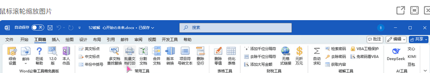 [Windows] Word必备工具箱 v12.0 ——支持 Office & WPS（已接入DeepSeek）-AI破解