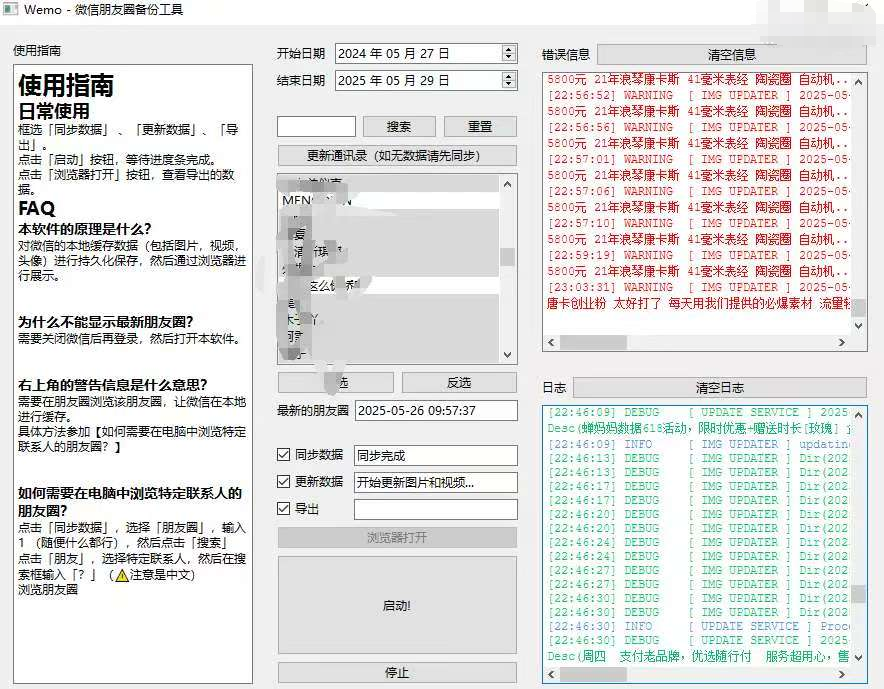 [Windows] 一键导出微信朋友圈数据的工具 Wemo -v1.1.2-AI破解