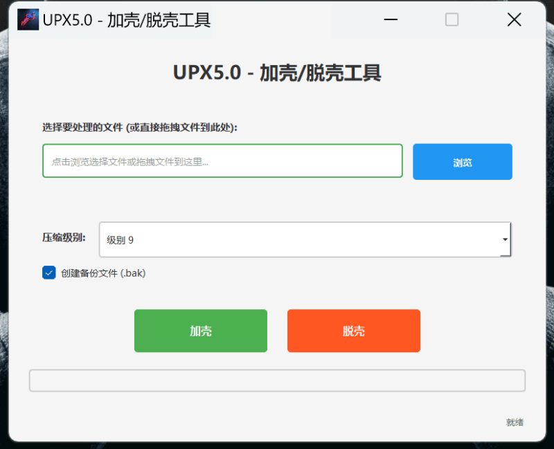 UPX5.0 界面化一键加壳/脱壳工具-AI破解