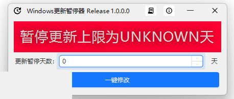 [Windows] Windows更新暂停器 v1.0.0.0-AI破解