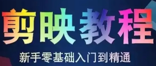 2025 剪映从 0 到 1 全系统教程，轻松进阶剪辑达人 每天5分钟-AI破解