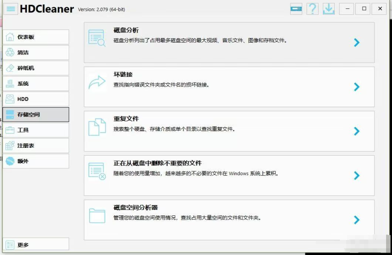 [Windows] 系统优化工具 HDCleaner 2.079 + x64 中文多语免费版-AI破解